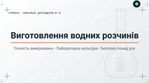 Навчальне дослідження №5. Виготовлення водних розчинів із заданими масовими частками розчинених речовин