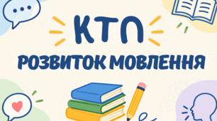 КТП "Розвиток мовлення", 5 клас, для дітей з ІП + характеристики на початок та кінець навчального року
