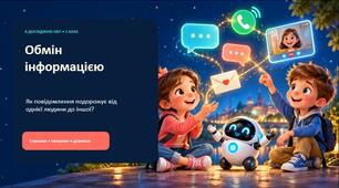Обмін інформацією