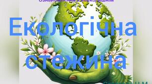Ознайомлення з навколишнім (Екологічна стежина )