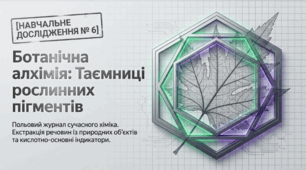 Навчальне дослідження №6. «Екстракція та дослідження речовин із природних об’єктів»