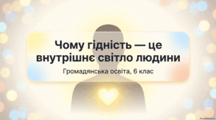 Презентація на тему: "Чому гідність — це внутрішнє світло людини" + конспект + тести