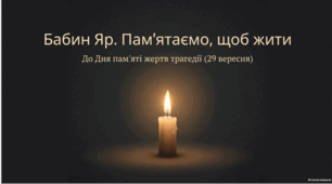 29 вересня День пам'яті жертв Бабиного Яру в Україні Презентація