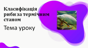 Презентація. Класифікація риби за термічним станом