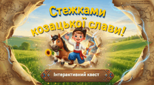 Інтерактивний квест "Стежками козацької слави"