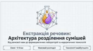 Поняття про екстракцію речовин як спосіб розділення суміші