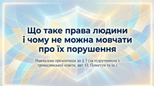 Презентація на тему: "Що таке права людини і чому не можна мовчати про їх порушення" + конспект + тести