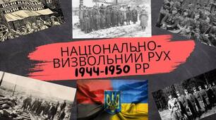 Національно_визвольний_рух_в_Україні_1944_1950_років
