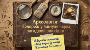 Світ археології: подорож у минуле через найцікавіші знахідки людства