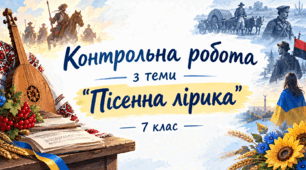 Підсумкова контрольна робота з теми "Пісенна лірика"