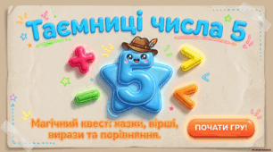 Склад числа 5  . Магічний квест " Таємниці числа 5"