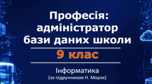 Професія: адміністратор бази даних школи (Проєкт 3. Етап 2)