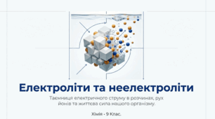 Електроліти та неелектроліти
