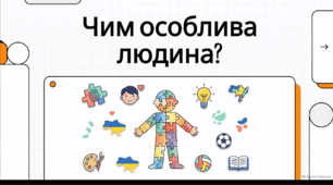 Відеоогляд "Чим особлива людина? Людина як особистість"