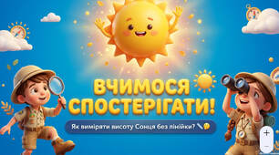 Вчимося спостерігати. Визначаємо висоту Сонця за допомогою гномона -презентація