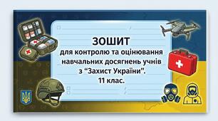 ЗОШИТ для контролю та оцінювання навчальних досягнень учнів з "Захист України". 11 клас