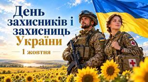Презентація «День захисників і захисниць України»