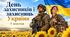 Презентація «День захисників і захисниць України»