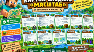 Картки завдань "Масштаб у стилі Minecraft"