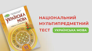 Українська мова. НМТ №2