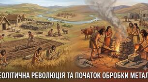 Неолітична революція та початок обробки металів