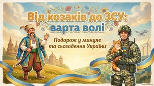 Презентація «Від козаків до ЗСУ: варта волі»