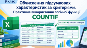 Обчислення підсумкових характеристик за критеріями. Практичне використання логічної функції COUNTIF