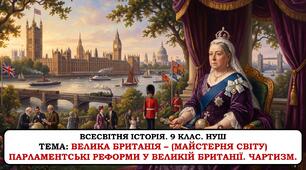 Презентація «Велика британія – (майстерня світу) парламентські реформи у великій британії. Чартизм» 9  клас. НУШ
