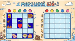 Автоматизація звука [р]. Морський бій
