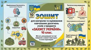 ЗОШИТ для контролю та оцінювання навчальних досягнень учнів з предмета «ЗАХИСТ УКРАЇНИ». 10 клас