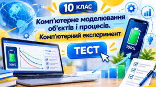 Комп'ютерне моделювання об'єктів і процесів. Комп'ютерний експеримент. 10клас