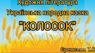 Художньо-продуктивна діяльність(художня література).Українська народна казка"Колосок"