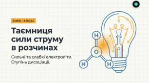 Сильні і слабкі електроліти
