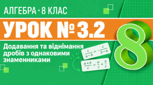 Урок № 3.2. Додавання та віднімання дробів з однаковими знаменниками | Алгебра, 8 клас