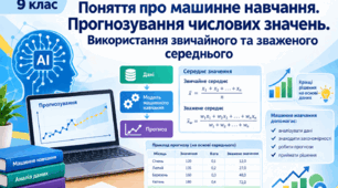 Поняття про машинне навчання. Прогнозування числових значень. Використання звичайного та зваженого середнього