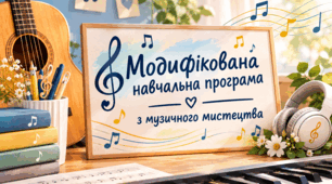 Модифікована індивідуальна навчальна програма та Інформація про модифікацію змісту (Додаток 4) з музичного мистецтва для 6 класу ООП (НУШ, 35 год)