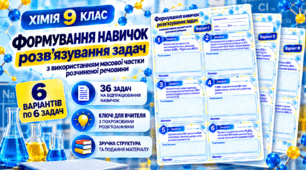Формування навичок розв’язування задач з використанням масової частки розчиненої речовини - 9 клас НУШ (робочі аркуші)