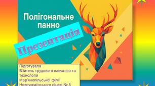 Презентація "Полігональне панно"