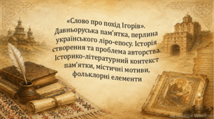 «Слово про похід Ігорів». Давньоруська пам’ятка, перлина українського ліро-епосу. Історія створення та проблема авторства. Історико-літературний контекст пам’ятки, містичні мотиви, фольклорні елементи