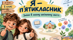Презентація до психологічного заняття для 5 класу на тему «Я — п’ятикласник. Зміни в моєму шкільному житті»