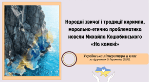 Народні звичаї і традиції киримли, морально-етична проблематика новели Михайла Коцюбинського «На камені»