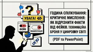 Година спілкування: Критичне мислення: Як відрізнити факти від фейків. Твоя інформаційна броня у цифровому світі(PDF та PowerPoint)