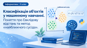 Класифікація об'єктів у машинному навчанні. Поняття про Евклідову відстань та метод «найближчого сусіда».