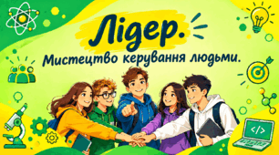 STEM 9 клас. Лідер. Мистецтво керування людьми