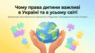 Презентація на тему: "Чому права дитини важливі в Україні та в усьому світі" + конспект + тести