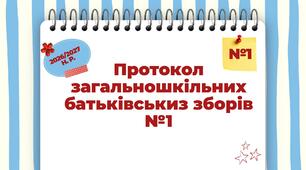Протокол загальношкільних батьківськиз зборів №1 «Партнерство закладу освіти і родини в організації безпечного, якісного та результативного освітнього процесу у 2026–2027 навчальному році»