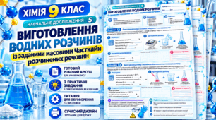 Навчальне дослідження № 5 «Виготовлення розчинів» - 9 клас хімія НУШ