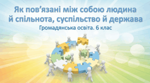 Презентація на тему: "Як пов’язані між собою людина й спільнота, суспільство й держава" + конспект + тести