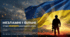 Сценарій загальношкільного виховного заходу до Дня захисників і захисниць України та Дня Українського козацтва. «Незламні і вільні: історія мужності українського воїна»