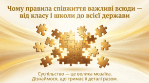 Презентація на тему: "Чому правила співжиття важливі всюди — від класу і школи до всієї держави" + конспект + тести